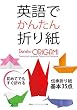 英語でかんたん折り紙