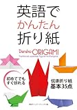 英語でかんたん折り紙