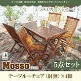 IKEA・ニトリ好きに。チーク天然木　折りたたみ式本格派リビングガーデンファニチャー【mosso】モッソ/5点セットB(テーブル+チェアB)