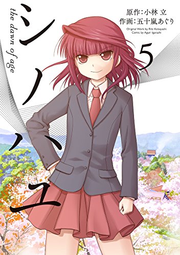 シノハユ(5) (ビッグガンガンコミックススーパー)