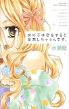 女の子は恋をすると妄想しちゃうんです。 (少コミフラワーコミックス)