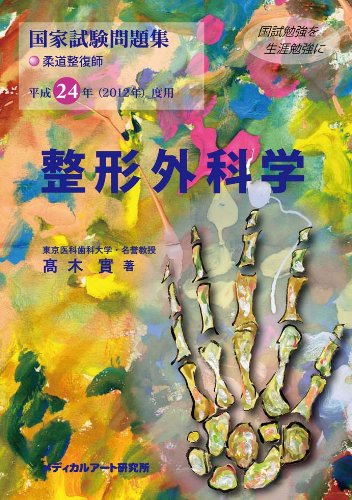 国家試験問題集 整形外科学のJPEG画像