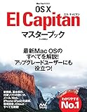 OS X El Capitanマスターブック (Mac Fan Books)