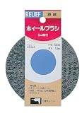 リリーフ(RELIFE) 軸付ホイールブラシ 鋼線 100mm×10mm 28145 6本入