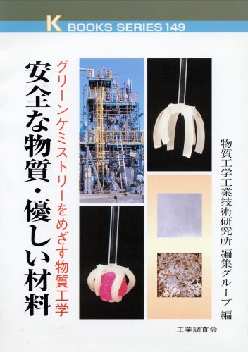 安全な物質・優しい材料―グリーンケミストリーをめざす物質工学 (ケイブックス)