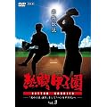 熱闘甲子園　最強伝説　vol.3－「北の王者」誕生、そして「ハンカチ世代」へ－ [DVD]