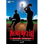 熱闘甲子園　最強伝説　vol.3－「北の王者」誕生、そして「ハンカチ世代」へ－ [DVD]