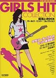 ギター弾き語り 最強J-ROCK ガールズヒットコレクション 女性アーティストのヒット曲満載!! (Play on the Guitar)