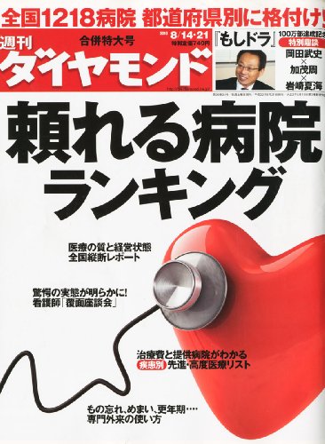 週刊 ダイヤモンド 2010年 8/21号 [雑誌]