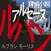 モーリス・ルブラン: [オーディオブックCD] 探偵小説アルセーヌルパン