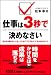 仕事は3秒で決めなさい