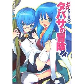 タバサの冒険 2―ゼロの使い魔外伝 (2) (MF文庫 J や 1-15)