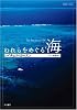 われらをめぐる海 (ハヤカワ文庫 NF (5))