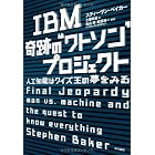 IBM 奇跡の“ワトソン”プロジェクト: 人工知能はクイズ王の夢をみる