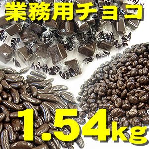 業務用どっさりチョコレート詰め合わせ１．５４ｋｇ