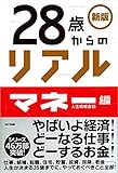 【新版】28歳からのリアル[マネー編]