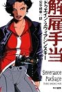 解雇手当(ハヤカワ・ミステリ文庫)