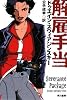 解雇手当(ハヤカワ・ミステリ文庫)