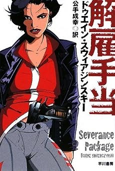 解雇手当(ハヤカワ・ミステリ文庫)
