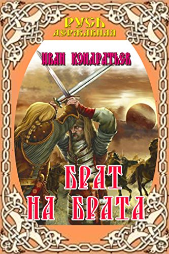 Брат на брата. Заморский выходец. Татарский отпрыск. (Русь державная) (Russian Edition)