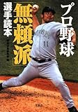 プロ野球 無頼派 選手読本 (宝島SUGOI文庫)