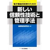 電子機器技術者のための新しい信頼性技術と管理手法