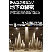 みんなが知りたい地下の秘密 洪水時のあふれた水を取り込む地下トンネルとは?地下鉄の上り線と下り線を同時につくる技術とは? (サイエンス・アイ新書)