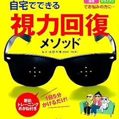眼科医が考案!自宅でできる視力回復メソッド: 1日5分かけるだけ! 眼筋トレーニングめがね付き (学研ヒットムック)