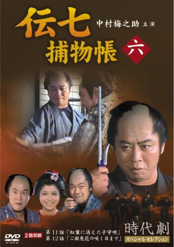 伝七捕物帳 6 中村梅之助