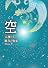 空(くう)―天翔(あまか)ける歓喜の弥栄(いやさか)