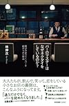 バーのマスターはなぜネクタイをしているのか? 僕が渋谷でワインバーを続けられた理由