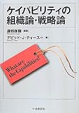 ケイパビリティの組織論・戦略論