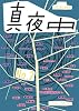 季刊 真夜中 No.2 2008 Early Autumn 特集:詩とグラフィック