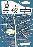 季刊 真夜中 No.2 2008 Early Autumn 特集:詩とグラフィック-