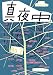 季刊 真夜中 No.2 2008 Early Autumn