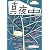 季刊 真夜中 No.2 2008 Early Autumn 特集:詩とグラフィック