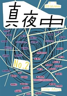 季刊 真夜中 No.2 2008 Early Autumn 特集:詩とグラフィック