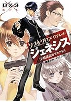 ダブルクロスThe 3rd Editionリプレイ・ジェネシス 1