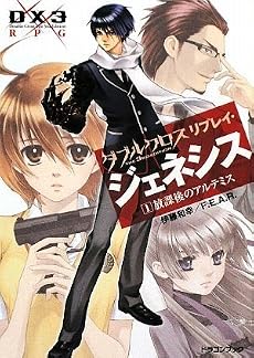 ダブルクロスThe 3rd Editionリプレイ・ジェネシス(1)  放課後のアルテミス (富士見ドラゴン・ブック)
