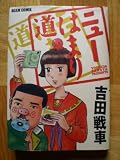 ニューはまり道 (Beam comix)