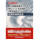 個人情報保護オフィサー(銀行コース・生命保険コース・消費者金融コース)試験問題解説集〈2011年度版〉 (金融業務能力検定)