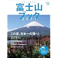 富士山ブック2011 (別冊山と溪谷)