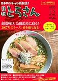 日本初のラーメン情報誌 月刊とらさん 2007年 12月号