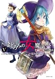 まおゆう魔王勇者 外伝 まどろみの女魔法使い(5) (シリウスKC)