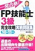 一発合格!FP技能士3級完全攻略実戦問題集〈10‐11年版〉