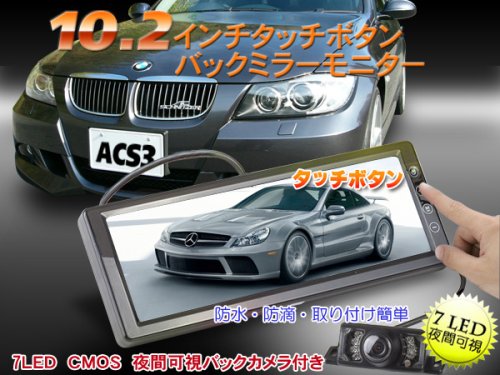 10.2インチＴＦＴ液晶バックミラーモニター＆高画質カラー夜間可視バック カメラセット　車載モニター＆車載カメラ　バックモニター　＆　赤外線カメラ　セット　カーナビやカーテレビのモニターとしてもお勧め
