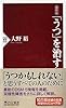 最新版 「うつ」を治す (PHP新書)