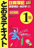 日商簿記1級 とおるテキスト商業簿記・会計学〈1〉損益計算書編 日商簿記1級 とおるテキスト商業簿記・会計学〈1〉損益計算書編