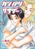 カンパリ・サイダー 2 (GUSH COMICS)
¥ 610 カンパリ・サイダー 2 (GUSH COMICS)