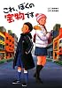 これ、ぼくの宝物です (学研の新・創作)